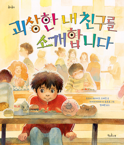 괴상한내친구를소개합니다