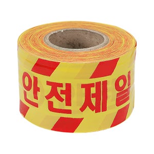 안전제일 안전테이프