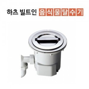 하츠 빌트인 음식물 탈수기 HFD-160S