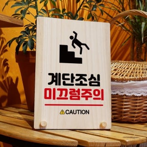 친절한탄씨 미끄럼주의 안내판 탁상용 221 계단조심 W8 나무 나무표지판 우드간판 나무안내판