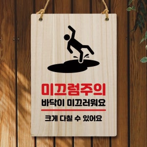 친절한탄씨 안내판 나무 W5 팻말 미끄럼주의 246 나무간판 우드간판 나무현판제작 나무문패