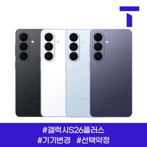SK텔레콤 [사전예약] 갤럭시 S26 플러스 / SK기기변경 / 109요금제 / 선택약정