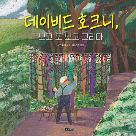 데이비드호크니,보고또보고그리다