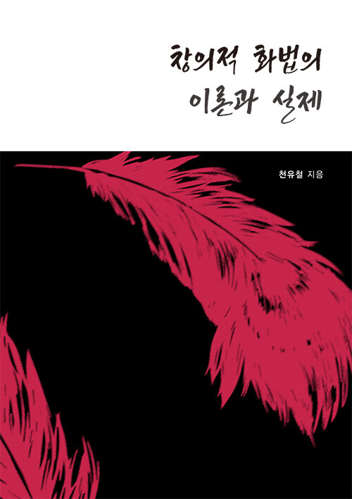 창의적 화법의 이론과 실제