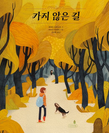 [그림책] 가지 않은 길
