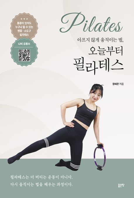 (아프지 않게 움직이는 법,) 오늘부터 필라테스