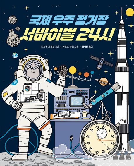 국제 우주 정거장 서바이벌 24시 표지