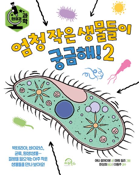 엄청 작은 생물들이 궁금해. 2 표지