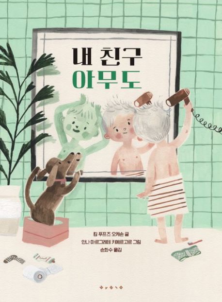 내 친구 아무도 표지