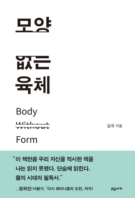 모양 없는 육체