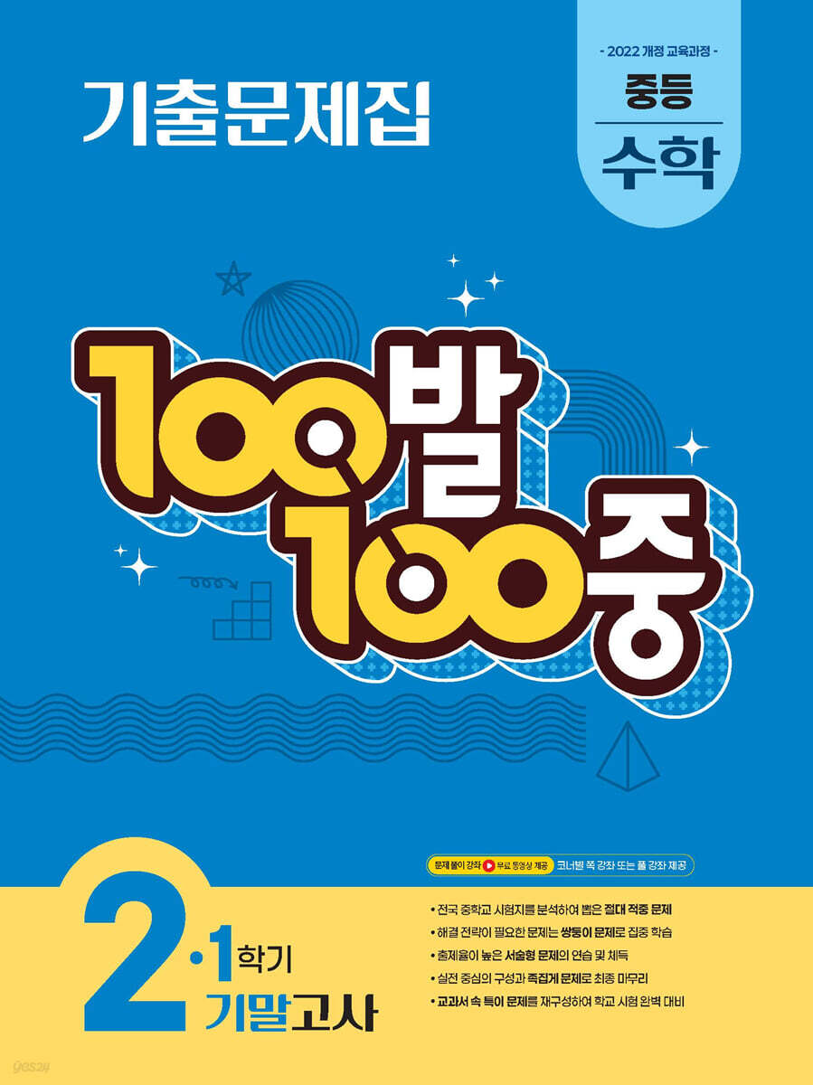 100발 100중 기출문제집 1학기 기말고사 중등 수학 2 (2026년)