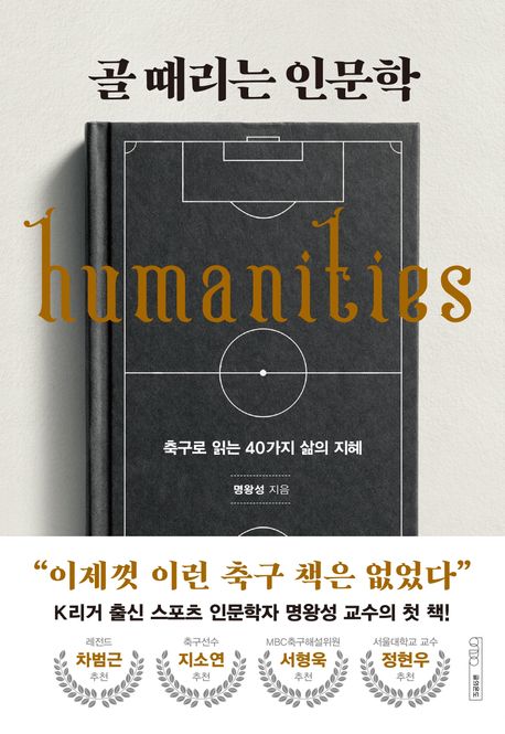 골 때리는 인문학