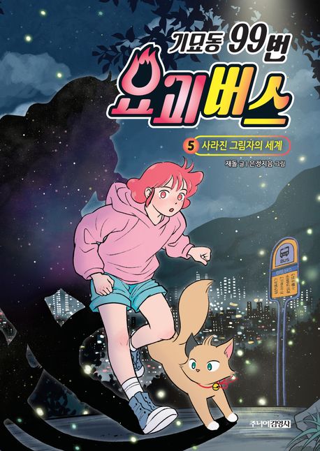 기묘동 99번 요괴버스. 5: 사라진 그림자의 세계