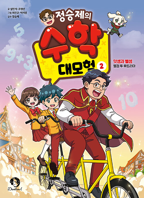 (정승제의)수학대모험.2,덧셈과뺄셈-웰컴투루트리아