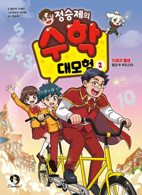 정승제의 수학 대모험. 2, 덧셈과 뺄셈-웰컴 투 루트리아 커버 이미지