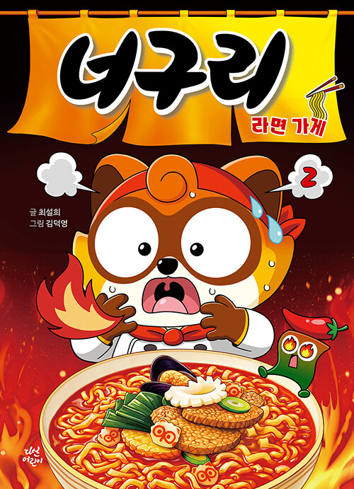너구리라면가게.2