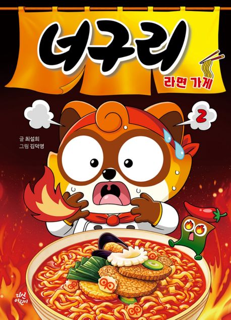 너구리 라면 가게. 2 커버 이미지