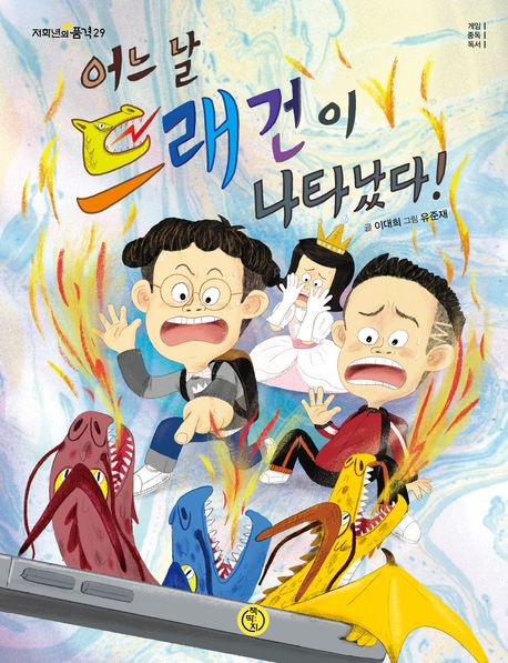 어느 날 드래건이 나타났다!