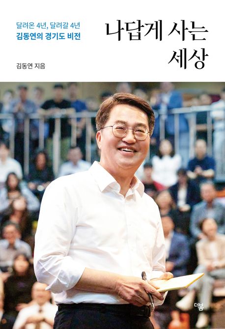 나답게 사는 세상 : 달려온 4년, 달려갈 4년, 김동연의 경기도 비전 표지