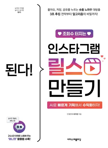 된다! 조회수 터지는 인스타그램 릴스 만들기 = Gotcha! Instagram reels that get tons of views : AI로 빠르게 기획해서 수익화하자!
