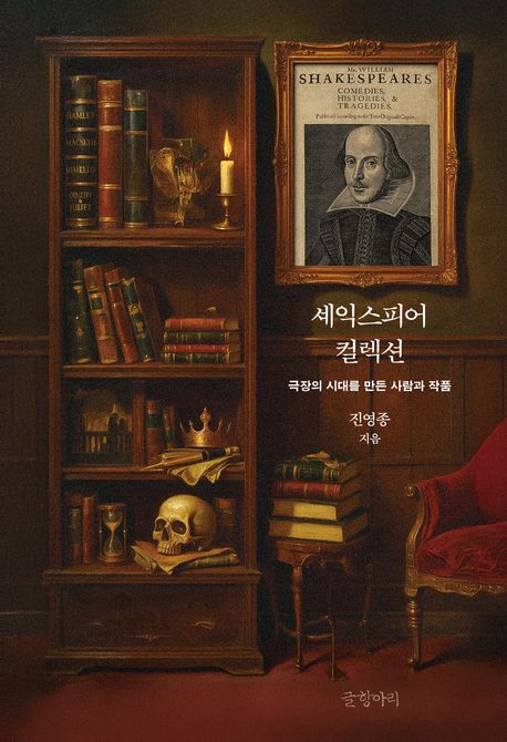 셰익스피어 컬렉션 : 극장의 시대를 만든 사람과 작품 