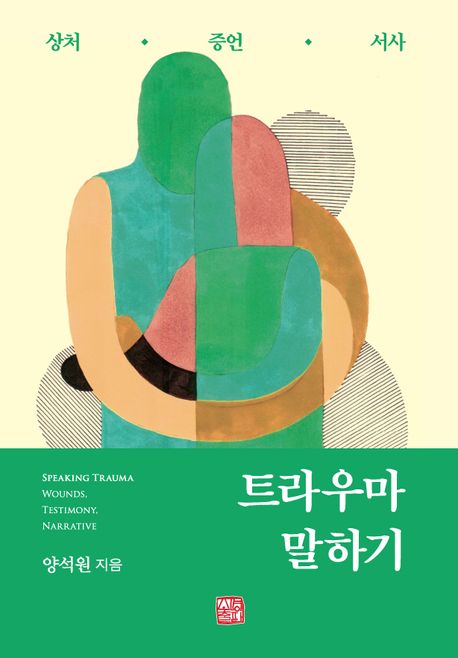 트라우마말하기:상처·증언·서사