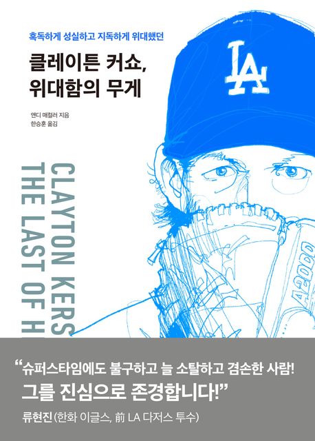 클레이튼 커쇼, 위대함의 무게: 혹독하게 성실하고 지독하게 위대했던 표지