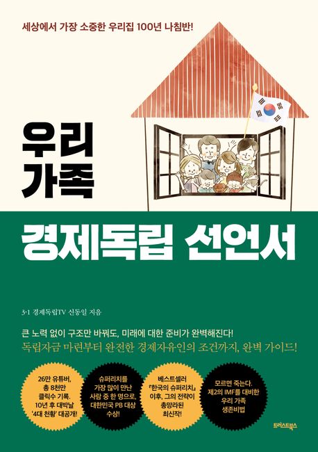 우리 가족 경제독립 선언서 : 세상에서 가장 소중한 우리집 100년 나침반!