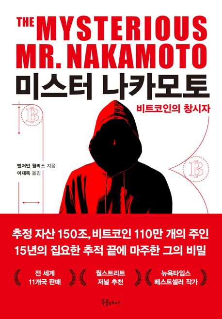 미스터 나카모토: 비트코인의 창시자 (비트코인의 창시자)