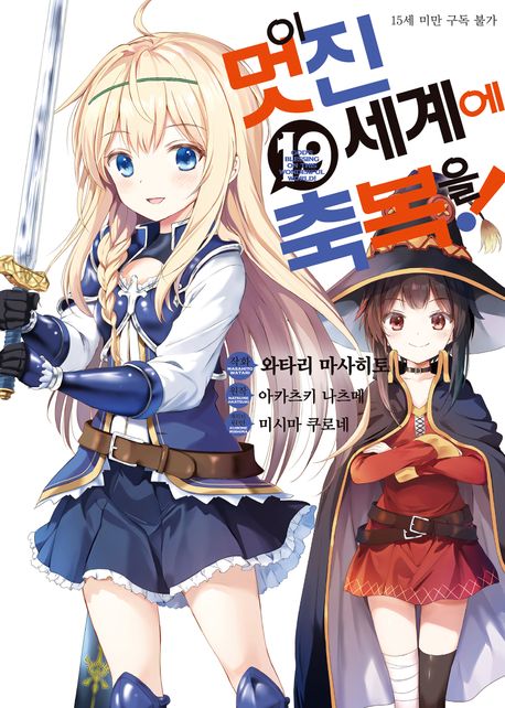 만화 이 멋진 세계에 축복을!