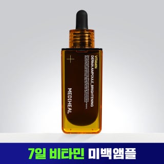 [7일미백앰플]메디힐 비타민 더마 앰플 잡티 미백 50ml 제품 썸네일