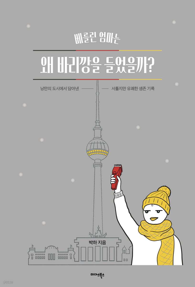 베를린엄마는왜바리깡을들었을까?