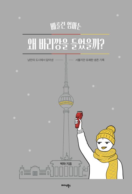 베를린 엄마는 왜 바리깡을 들었을까? : 낭만의 도시에서 담아낸 서툴지만 유쾌한 생존 기록 표지