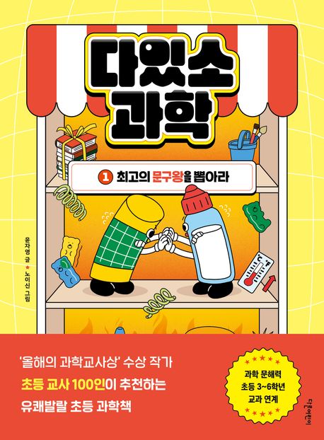 다있소 과학. 1, 최고의 문구왕을 뽑아라 표지
