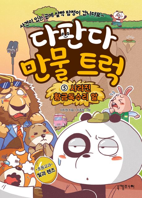 다판다 만물 트럭. 5, 사라진 황금독수리 알 표지