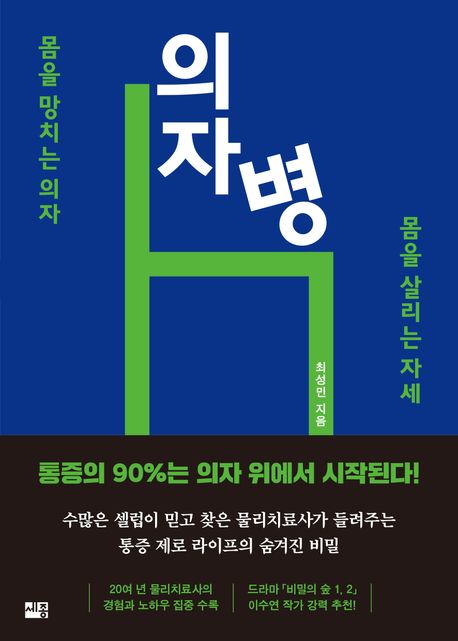 의자병 : 몸을 망치는 의자 몸을 살리는 자세