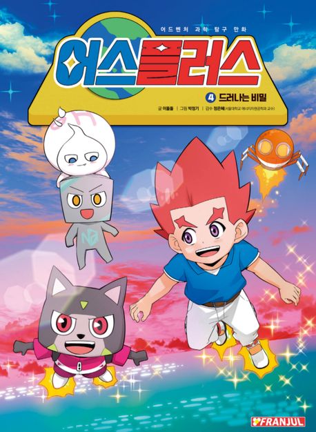 어스플러스. 4, 드러나는 비밀 표지