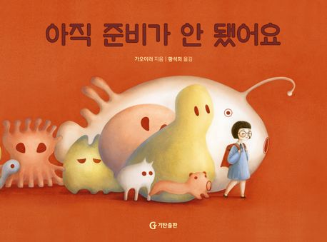 아직 준비가 안 됐어요 표지