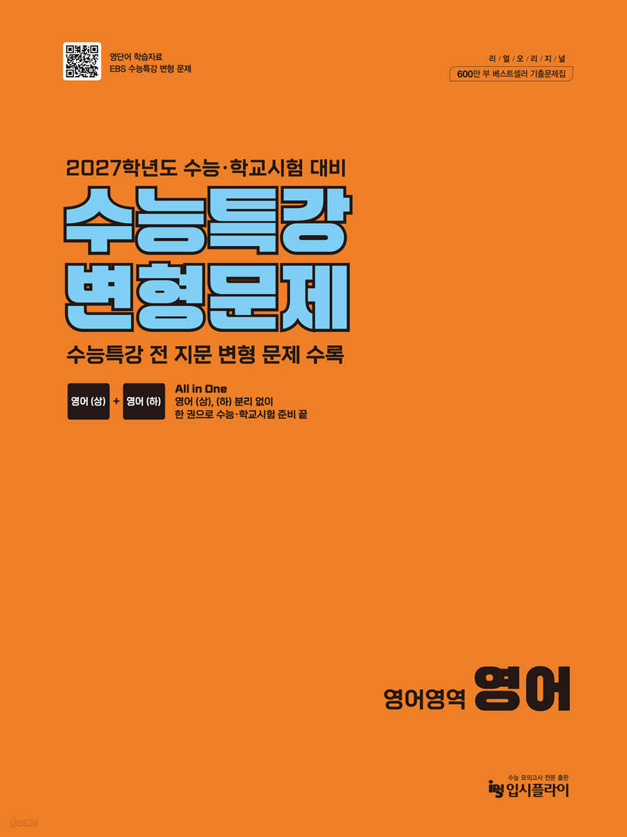 리얼 오리지널 수능특강 변형문제 영어영역 영어(2026)(2027 수능 대비) (2027학년도 수능+학교시험 대비)