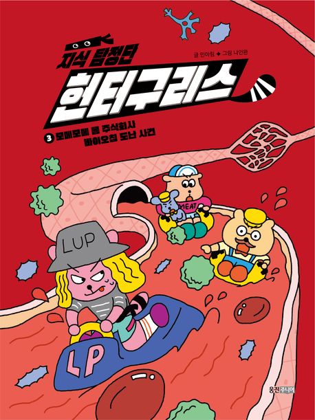 지식 탐정단 헌터구리스. 3, 모메모메 몸 주식회사 바이오칩 도난사건 표지