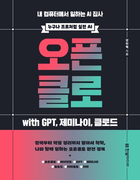 오픈클로 with GPT, 제미나이, 클로드