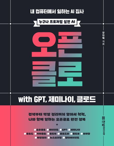 오픈클로 with GPT, 제미나이, 클로드 : 내 컴퓨터에서 일하는 AI 집사