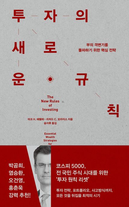 투자의 새로운 규칙: 부의 격변기를 돌파하기 위한 핵심 전략