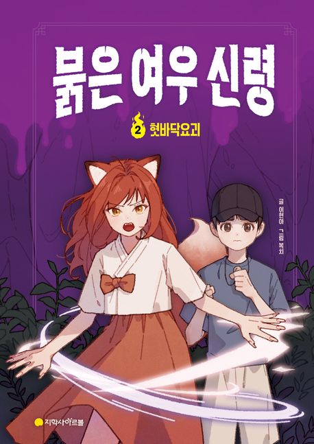 붉은 여우 신령 2: 혓바닥요괴 (혓바닥요괴)