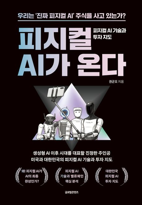 피지컬 AI가 온다 : 피지컬 AI 기술과 투자 지도 표지