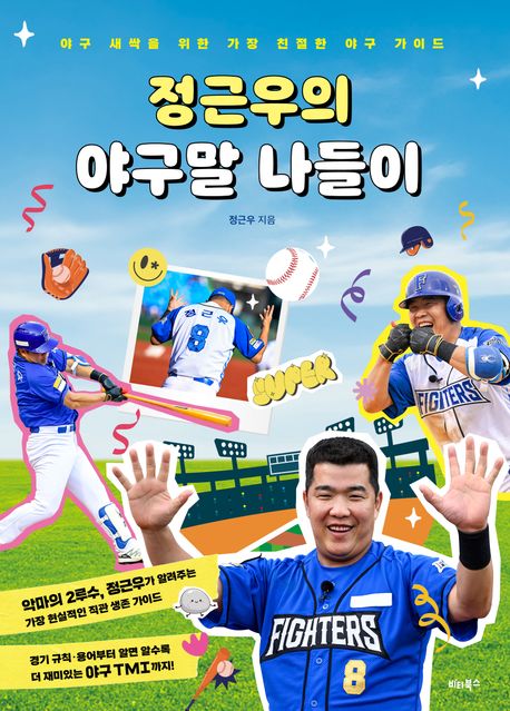 정근우의 야구말 나들이 (야구 새싹을 위한 가장 친절한 야구 가이드)