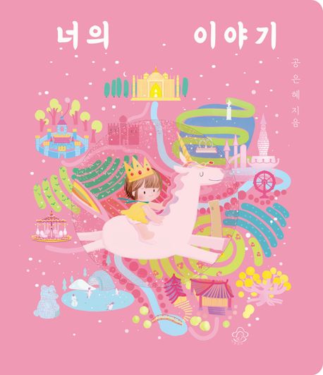 너의 이야기 표지