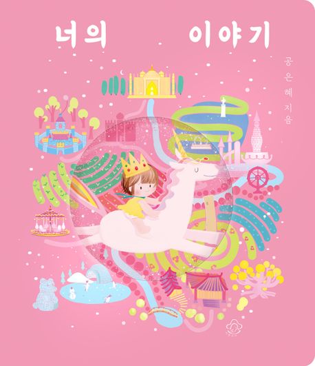 너의 이야기 : 시작을 앞둔 세상의 모든 딸들에게