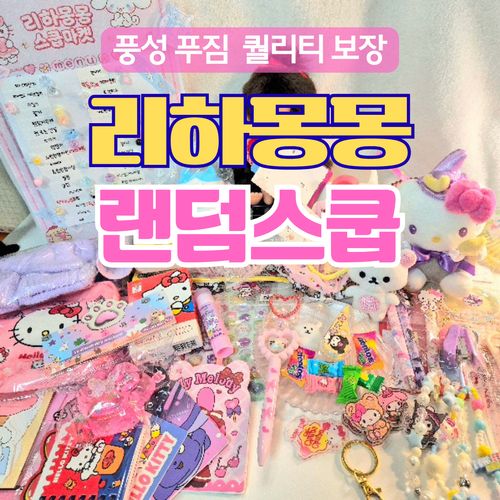 산리오 짱구 치이카와 랜덤 스쿱마켓 럭키박스 블라인드 박스 문구 세트 어린이날 생일선물