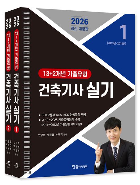 2026 건축기사 실기 13+2개년 기출유형 (스프링): 개정 3판,기출유형문제 3개년+출제경향분석 무료동영상, 시험전 자율모의고사 무료제공. 2